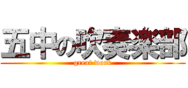 五中の吹奏楽部 (great work)