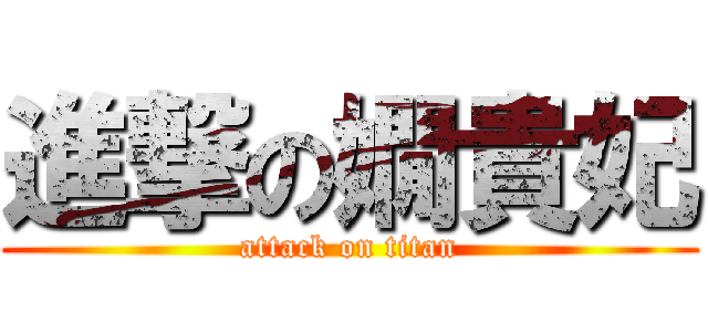 進撃の嫺貴妃 (attack on titan)