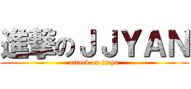 進撃のＪＪＹＡＮ (attack on jjayn)