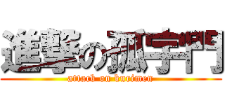 進撃の孤宇門 (attack on kurimen)