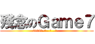 殘念のＧａｍｅ７ (21號9點~看...不...到...)