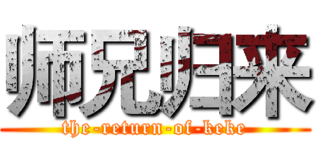 师兄归来 (the-return-of-keke)