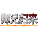 师兄归来 (the-return-of-keke)