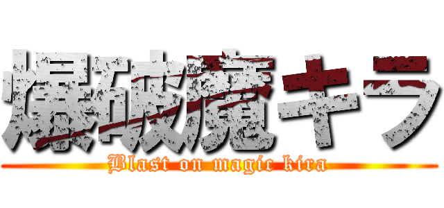 爆破魔キラ (Blast on magic kira)