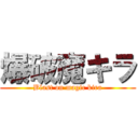 爆破魔キラ (Blast on magic kira)