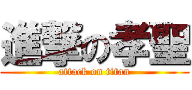 進撃の孝聖 (attack on titan)