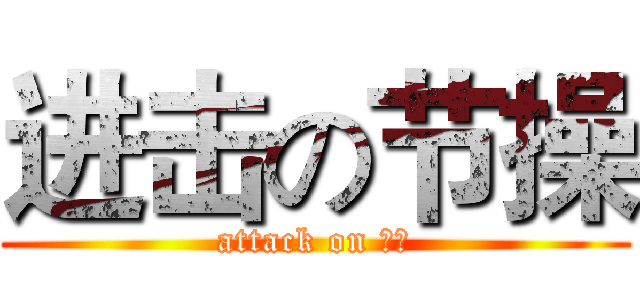 进击の节操 (attack on 节操)