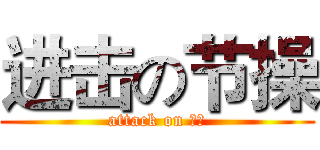 进击の节操 (attack on 节操)