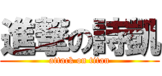 進撃の詩凱 (attack on titan)
