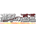 進撃の逗逗 (attack on titan)