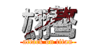 翃骜 (attack on titan)