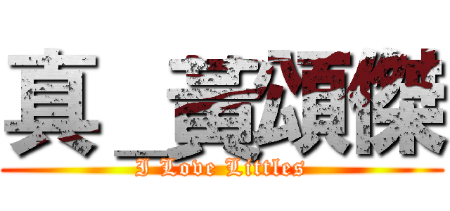 真＿黃頌傑 (I Love Littles)
