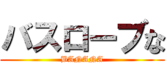 バスローブな (BANANA)