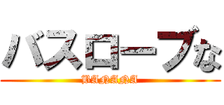 バスローブな (BANANA)