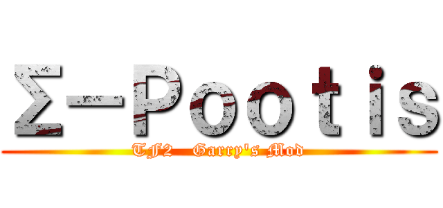 Σ－Ｐｏｏｔｉｓ (TF2   Garry\'s Mod)