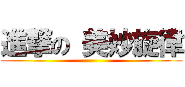 進撃の 美妙旋律 ()