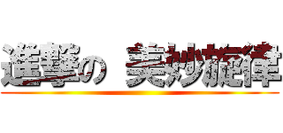 進撃の 美妙旋律 ()