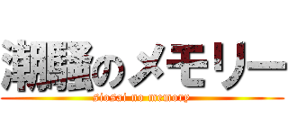 潮騒のメモリー (siosai no memory)