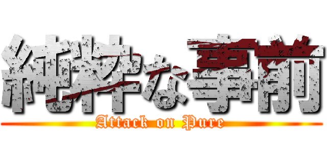 純粋な事前 (Attack on Pure)