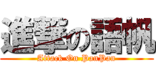 進撃の語帆 (Attack On PanPan)