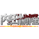 内田愉隆 (Uchida Yutaka)