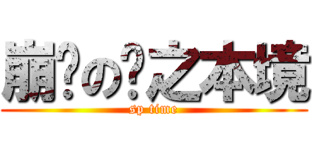 崩塌の雾之本境 (sp time)