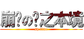 崩塌の雾之本境 (sp time)