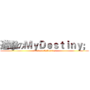 進擊のＭｙＤｅｓｔｉｎｙ； (attack on MyDestiny;)