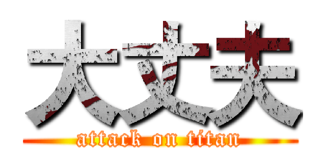 大丈夫 (attack on titan)