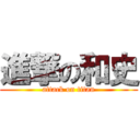 進撃の和史 (attack on titan)