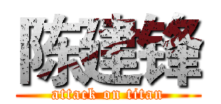 陈建锋 (attack on titan)