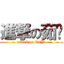 進撃の茹薏 (attack on RuYi)