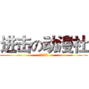 进击の动漫社 (招收新人中)