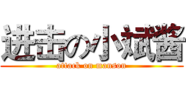 进击の小斌酱 (attack on manson)