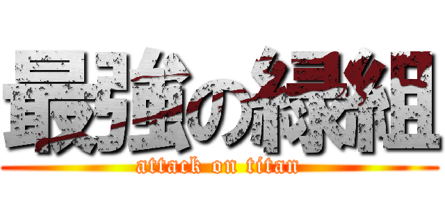 最強の緑組 (attack on titan)