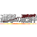 進撃の肥胖 (attack on fat)