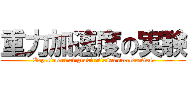 重力加速度の実験 (Experiment of gravitational acceleration)