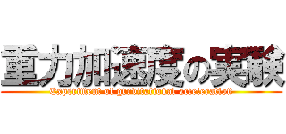 重力加速度の実験 (Experiment of gravitational acceleration)