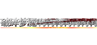 破碎梦魇啊啊啊啊啊啊啊啊啊 (attack on titan)