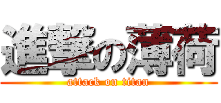進撃の薄荷 (attack on titan)