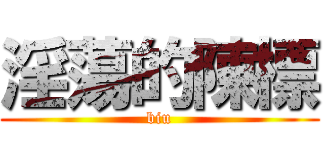 淫蕩的陳標 (biu)