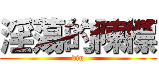 淫蕩的陳標 (biu)