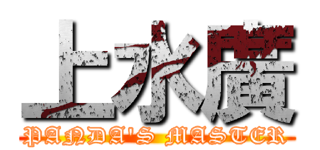 上水廣 (PANDA\'S MASTER)