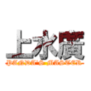 上水廣 (PANDA\'S MASTER)