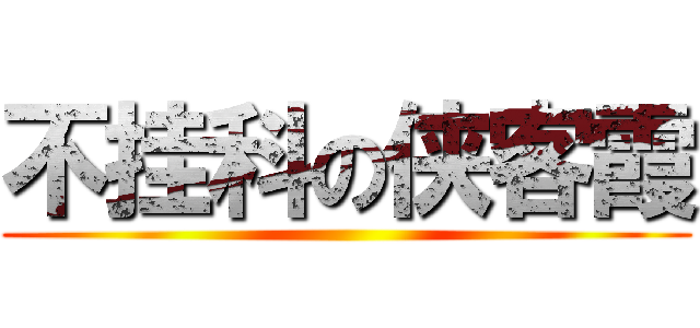 不挂科の侠客霞 ()