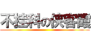 不挂科の侠客霞 ()