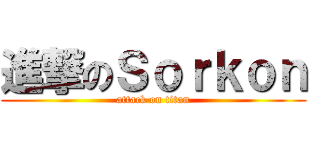 進撃のＳｏｒｋｏｎ (attack on titan)