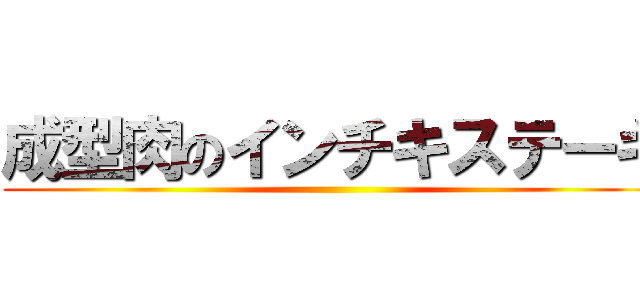 成型肉のインチキステーキ ()