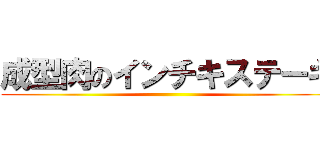 成型肉のインチキステーキ ()