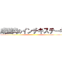 成型肉のインチキステーキ ()